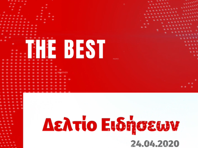 Όσα συνέβησαν χθες Παρασκευή 24 Απριλίου...