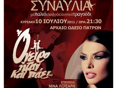 «Όνειρο ήταν και πάει»: Εντατικές πρόβες...