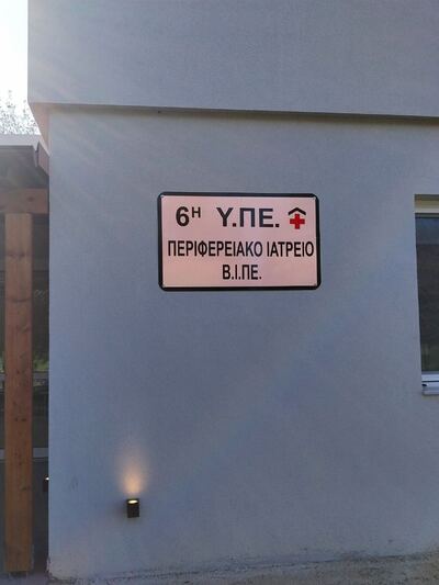 Πάτρα: Σπιρομετρήσεις εργαζομένων στο νέο Περιφερειακό Ιατρείο της ΒΙ.ΠΕ.