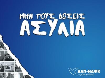 ΔΑΠ : «Μεταρρυθμίσεις – Συμμετοχή – Ασφά...