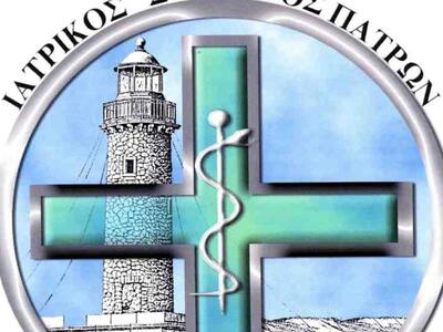 Ιατρικός Σύλλογος Πατρών: Να καταργηθούν...