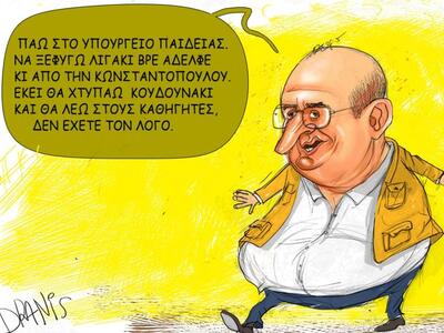 Ο Υπουργός Παιδείας Φίλης με το πενάκι του Dranis