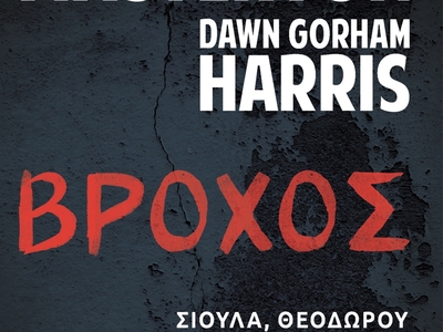 Πάτρα: Παρουσιάζεται η συλλογή σκοτεινών...