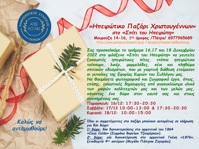 Πάτρα: Ηπειρώτικο  παζάρι Χριστουγέννων