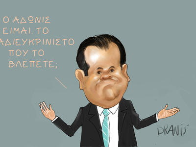 Ο Άδωνις και το αδιευκρίνιστο, με το πεν...