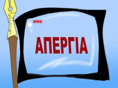 Ή να βγουν όλες οι εφημερίδες ή καμία!...