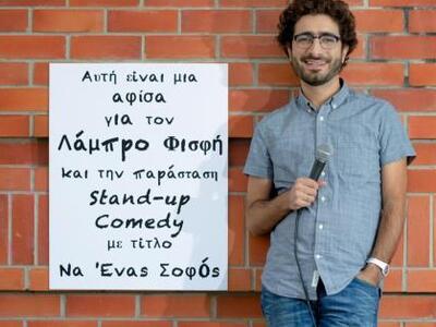 H stand up comedy "Να ένας σοφός&qu...