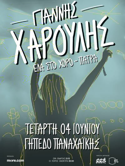 Πάτρα: Συναυλία του Γιάννη Χαρούλη στο Γήπεδο της Παναχαϊκής Πάτρα: Συναυλία του Γιάννη Χαρούλη στο Γήπεδο της Παναχαϊκής
