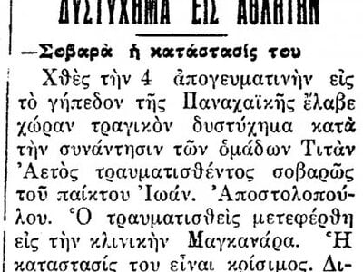 Ο τραυματισμός του ποδοσφαιριστή το 1929