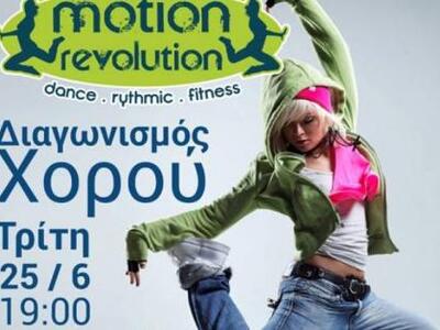 «MOTION REVOLUTION»: Διαγωνισμός Χορού 