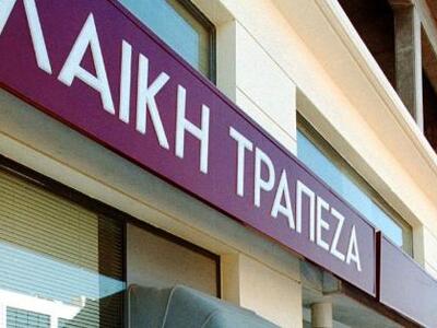 Λαϊκή Τράπεζα: Λιγότερες δαπάνες, συγχων...