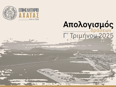 Επιμελητήριο Αχαΐας: Απολογισμός  δράσης...