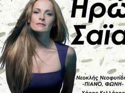 Απόψε στο Λιθογραφείο της Πάτρας η Ηρώ Σ...