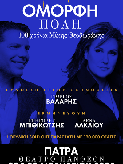Πάτρα: Το Σάββατο 29/11 η θρυλική παράσταση "Όμορφη Πόλη, 100 Χρόνια Μίκης Θεοδωράκης"
