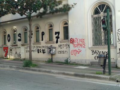 Γέμισαν συνθήματα κτίρια κοσμήματα στο κ...