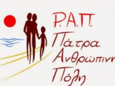 ΡΑΠ-Πάτρα Ανθρώπινη Πόλη: O Δήμος να  αν...