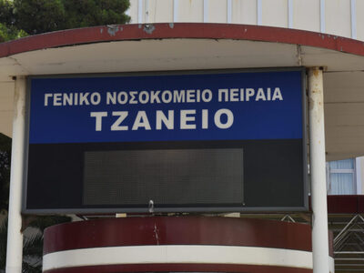Τζάνειο Νοσοκομείο: Τι δεν τηρήθηκε στη ...