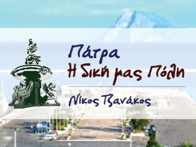 Νίκος Τζανάκος: "Προτάσεις για την ...