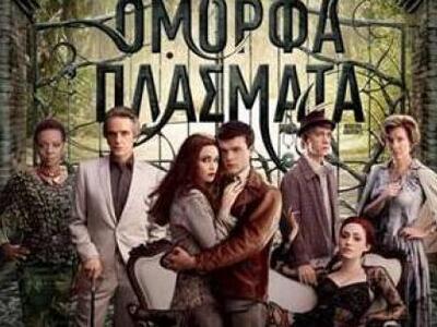 Τα "Όμορφα Πλάσματα", μία μοντ...