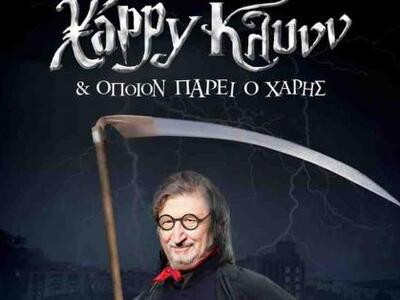 Έρχεται ο Χάρυ Κλυνν με σατιρική stand u...