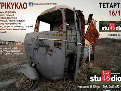 Το "Τρίκυκλο" απόψε Τετάρτη li...