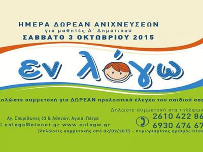Ημέρα δωρεάν ανιχνεύσεων για μαθητές Α' Δημοτικού
