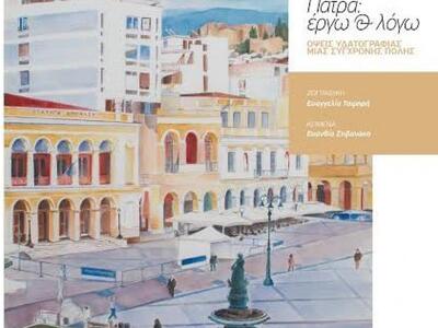 Παρουσιάζεται στην Αθήνα το λεύκωμα «Πάτ...