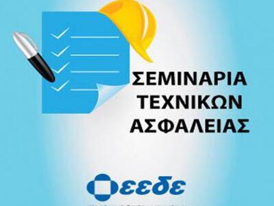 Πάτρα: Σεμινάρια κατάρτισης «Τεχνικών Ασφαλείας»