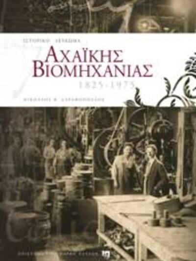 Θερμά σχόλια για το Λεύκωμα Αχαϊκης Βιομ...