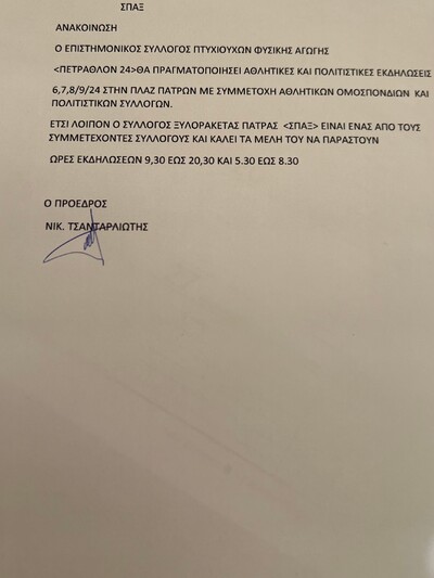 Η ανακοίνωση του Συλλόγου Ξυλορακέτας Πά...