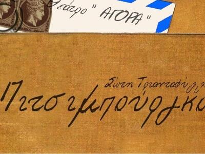 Θεατρική παράσταση για την ενίσχυση του ΣΟΨΥ