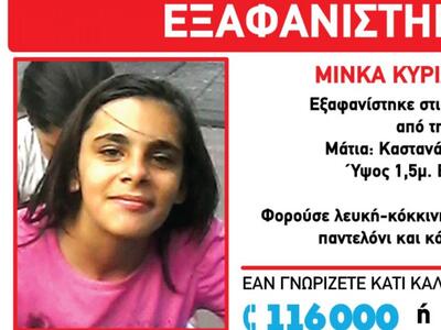 Η 12χρονη Μίνκα εξαφανίστηκε από την Πάτ...
