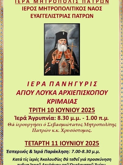 ΠΑΤΡΑ: Στις 10 και 11 Ιουνίου τιμάται η μνήμη του Αγίου Λουκά Αρχιεπισκόπου Κριμαίας - ΤΟ ΠΡΟΓΡΑΜΜΑ ΠΑΤΡΑ: Στις 10 και 11 Ιουνίου τιμάται η μνήμη του Αγίου Λουκά Αρχιεπισκόπου Κριμαίας - ΤΟ ΠΡΟΓΡΑΜΜΑ