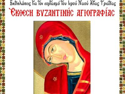 Πάτρα: Έκθεση βυζαντινής αγιογραφίας του...