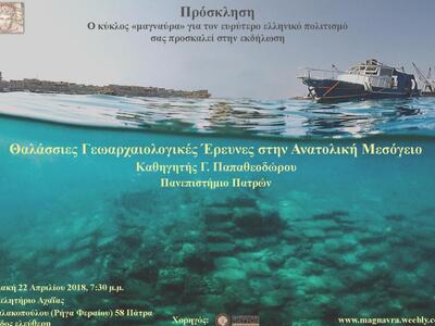 “Θαλάσσιες Γεωαρχαιολογικές Έρευνες στην...