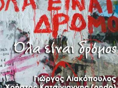 «Όλα είναι δρόμος…»: Έκθεση Ζωγραφικής σ...