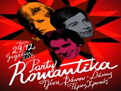 Party Romantika: Τζένη Βάνου - Δάκης - Τ...