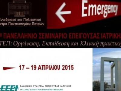 Το 3ο Πανελλήνιο Σεμινάριο επείγουσας ια...