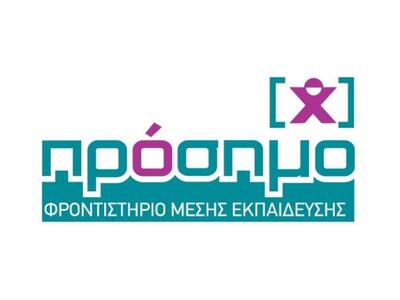 Το «ΠΡΟΣΗΜΟ» προσφέρει μαθήματα προετοιμ...