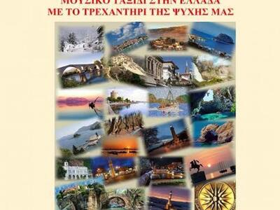 Μία ξεχωριστή μουσική εκδήλωση στο Αίγιο...