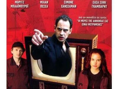 Πάτρα: Η ταινία "Τα μυαλά μας πίσω&...