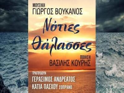 "Νότιες Θάλασσες"- Μια μουσική...