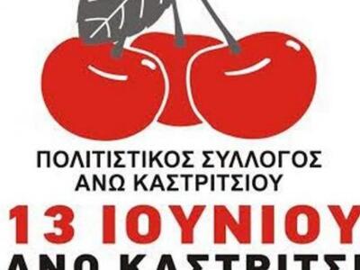 H Γιορτή Κερασιού το Σάββατο το βράδυ στ...