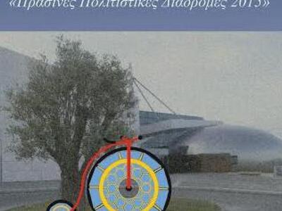 Πάτρα - «Με το Ποδήλατο στο Μουσείο» αυτ...