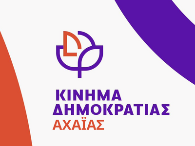 Αχαΐα- Κίνημα Δημοκρατίας: Συνεχίζονται ...