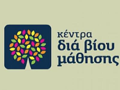 Λειτουργία τμημάτων Κέντρου Δια Βίου Μάθ...