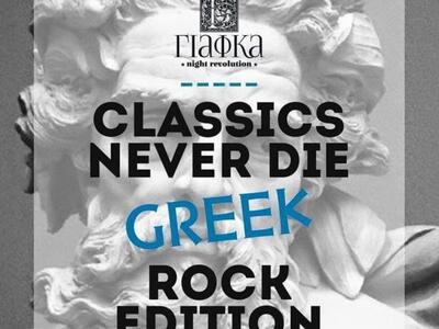 ΓΙΑΦΚΑ presents: Classics never die. The...