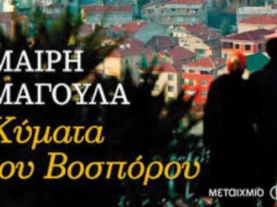 Η Μαίρη Μαγουλά παρουσιάζει στην Πάτρα «...