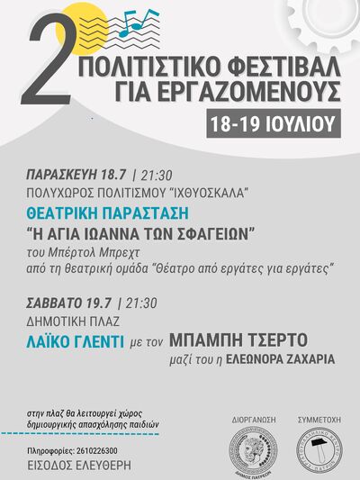 ΠΑΤΡΑ: Στις 18 και 19-7 το 2ο Πολιτιστικό Φεστιβάλ για εργαζόμενους