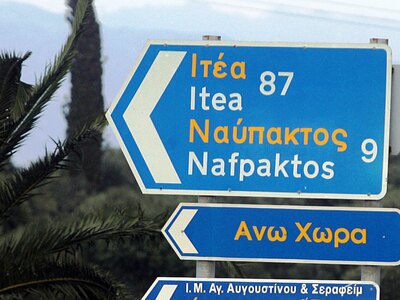 Ναύπακτος: Βανδαλισμένες πινακίδες «έλαμψαν» ξανά!